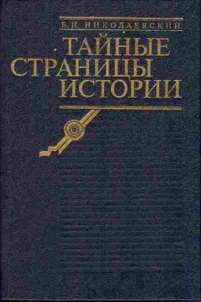 Книга Николаевский Б.И. Тайные страницы истории 37-3 Баград.рф